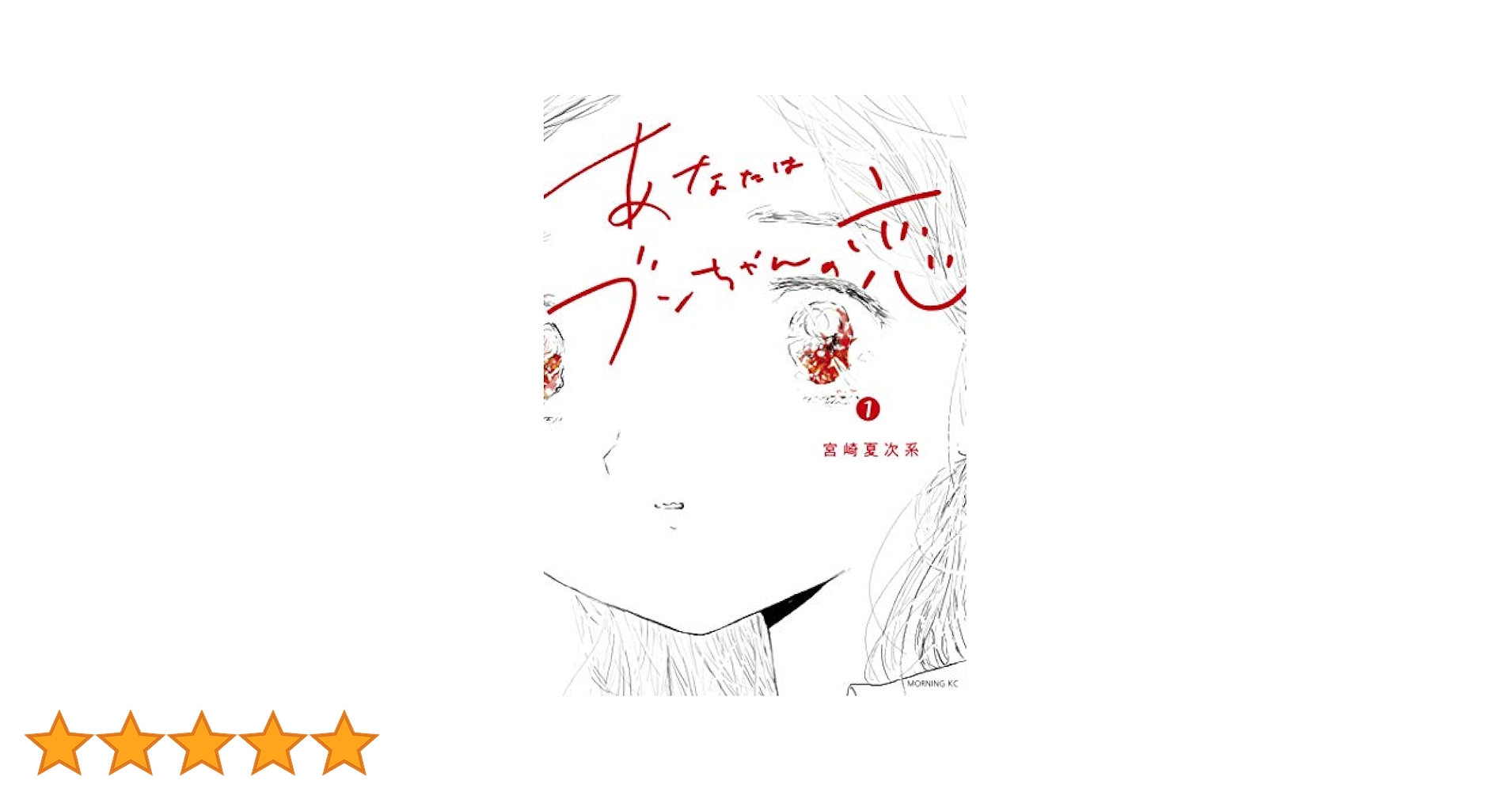 10冊セット♪宮崎夏次系 変身のニュース／あなたはブンちゃんの恋／培養肉くん 10冊セット♪宮崎夏次系 変身のニュース／あなたはブンちゃんの